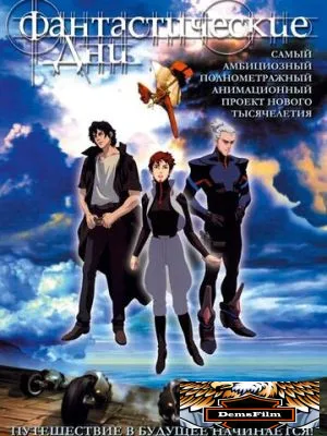Фантастические дни 2003