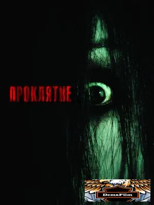 Проклятие 2004