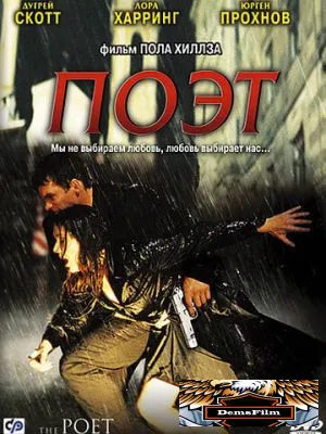 Поэт 2003