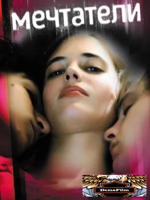Мечтатели 2003