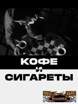 Кофе и сигареты 2003
