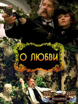 О любви 2003