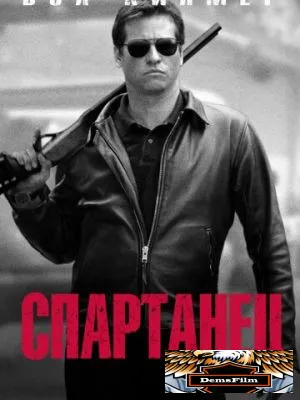Спартанец 2004