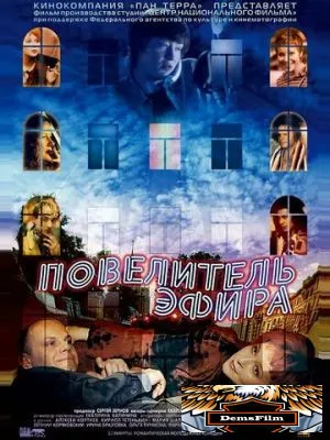 Повелитель эфира 2004