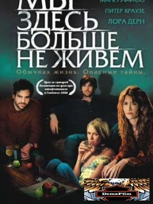 Мы здесь больше не живем 2004