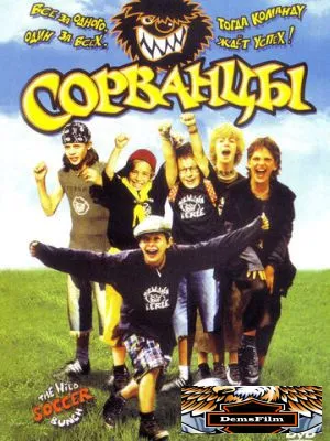 Сорванцы 2003