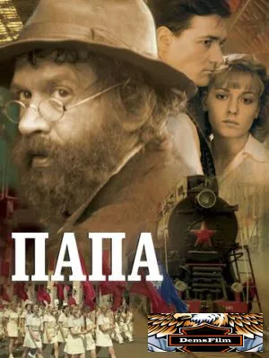 Папа 2004