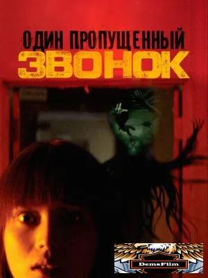 Один пропущенный звонок 2003