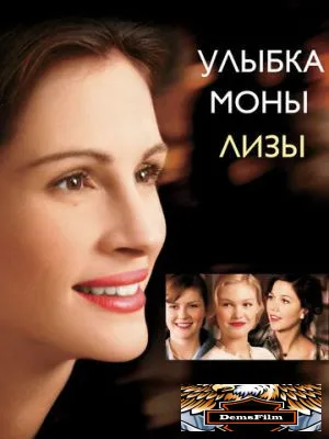 Улыбка Моны Лизы 2003