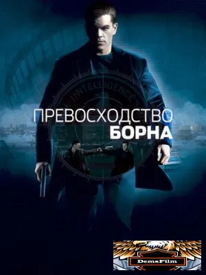 Превосходство Борна 2004