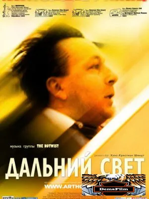 Дальний свет 2003