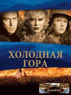 Холодная гора 2003