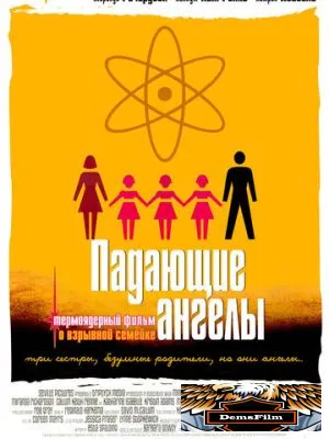 Падающие ангелы 2003