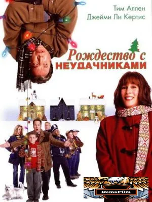 Рождество с неудачниками 2004