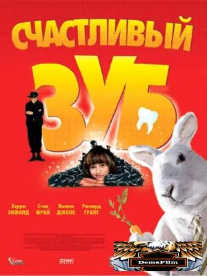 Счастливый зуб 2004