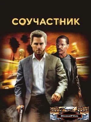 Соучастник 2004
