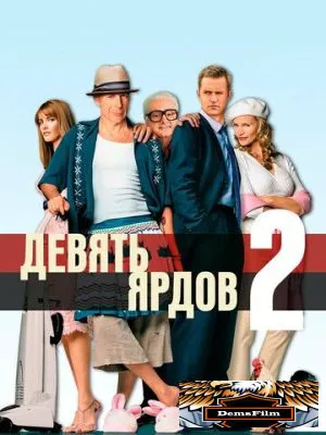 Девять ярдов 2 2003
