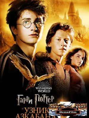 Гарри Поттер и узник Азкабана 2004