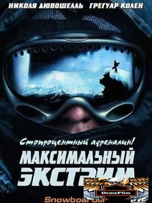 Максимальный экстрим 2003