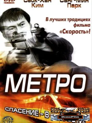 Метро 2003
