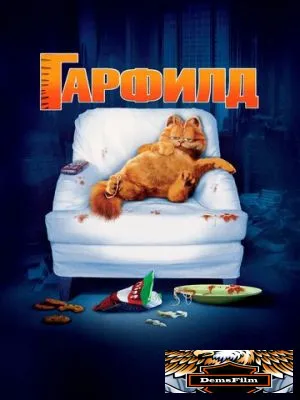 Гарфилд 2004