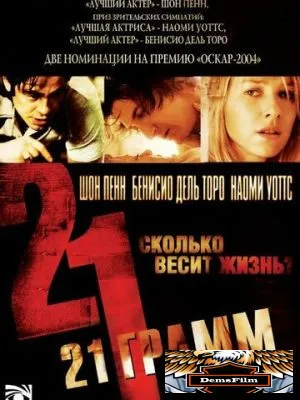 21 грамм 2003