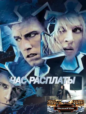 Час расплаты 2003