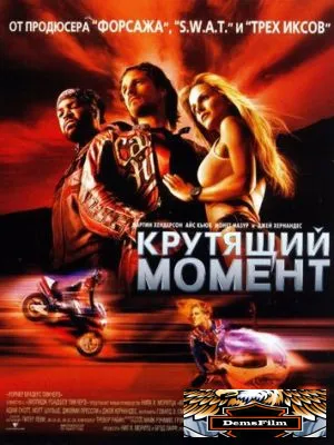 Крутящий момент 2003