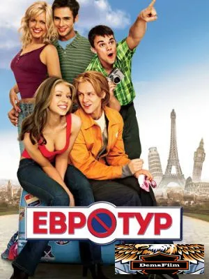 Евротур 2004