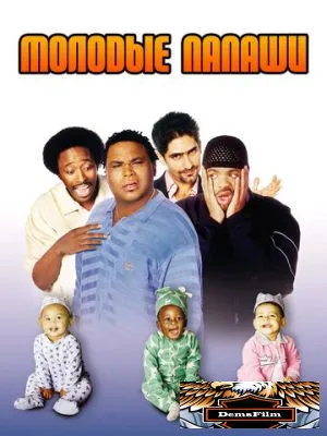 Молодые папаши 2003