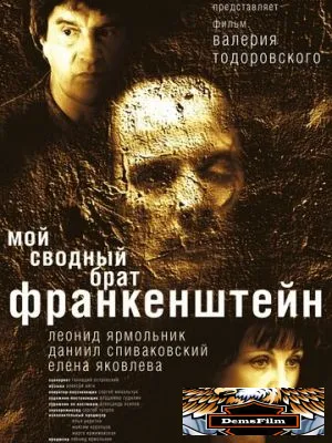 Мой сводный брат Франкенштейн 2004