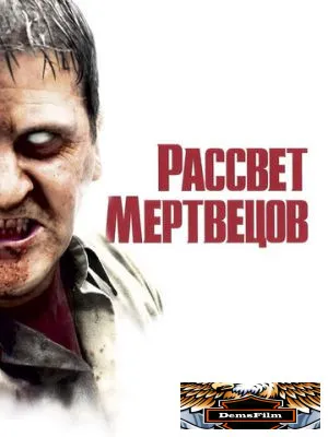 Рассвет мертвецов 2004