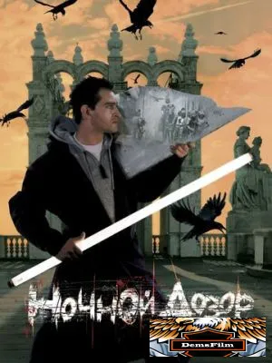 Ночной дозор 2004