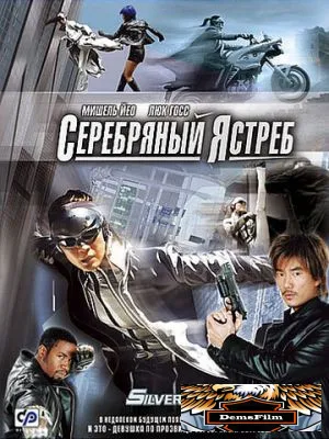 Серебряный ястреб 2004