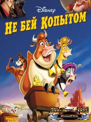 Не бей копытом 2004