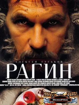 Рагин 2004