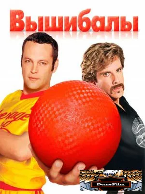 Вышибалы 2004