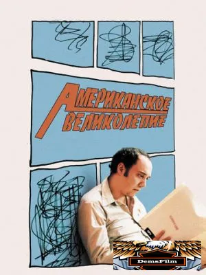 Американское великолепие 2003