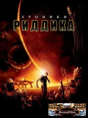 Хроники Риддика 2004