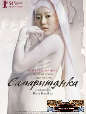 Самаритянка 2004