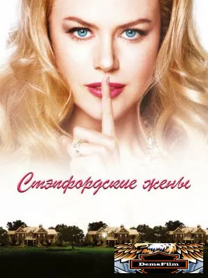 Стэпфордские жены 2004