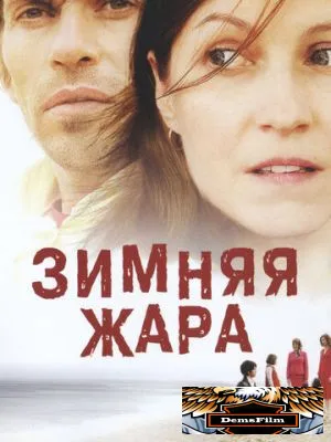 Зимняя жара 2004