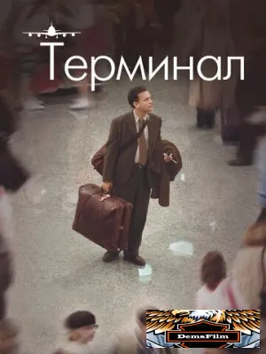 Терминал 2004