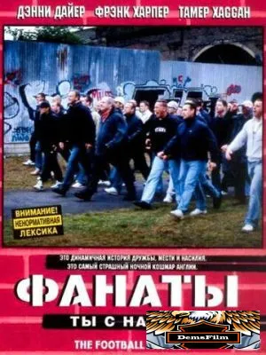 Фанаты 2004