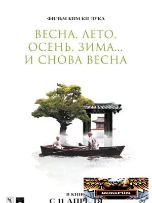 Весна, лето, осень, зима... и снова весна 2003