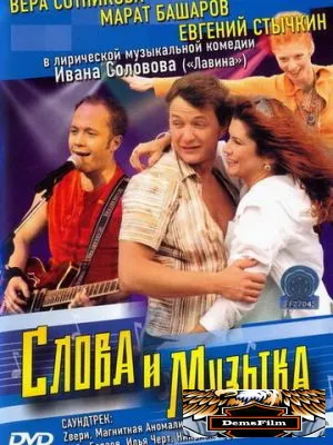 Слова и музыка 2004