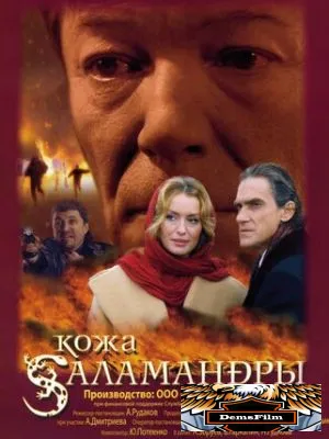 Кожа Саламандры 2004