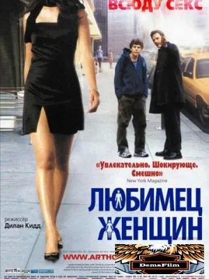 Любимец женщин 2002