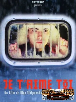 Я люблю тебя 2004