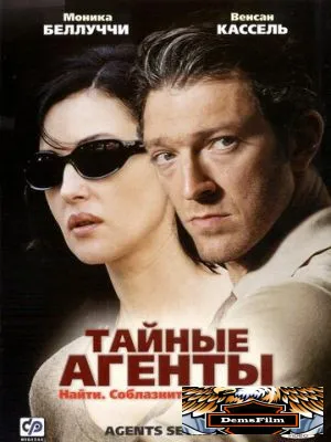 Тайные агенты 2004